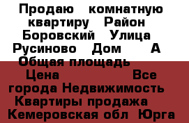 Продаю 3 комнатную квартиру › Район ­ Боровский › Улица ­ Русиново › Дом ­ 214А › Общая площадь ­ 57 › Цена ­ 2 000 000 - Все города Недвижимость » Квартиры продажа   . Кемеровская обл.,Юрга г.